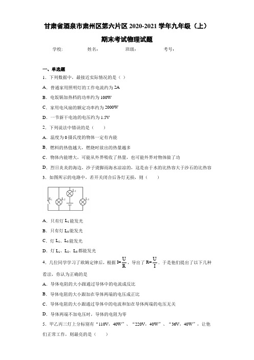 甘肃省酒泉市肃州区第六片区2020-2021学年九年级(上)期末考试物理试题