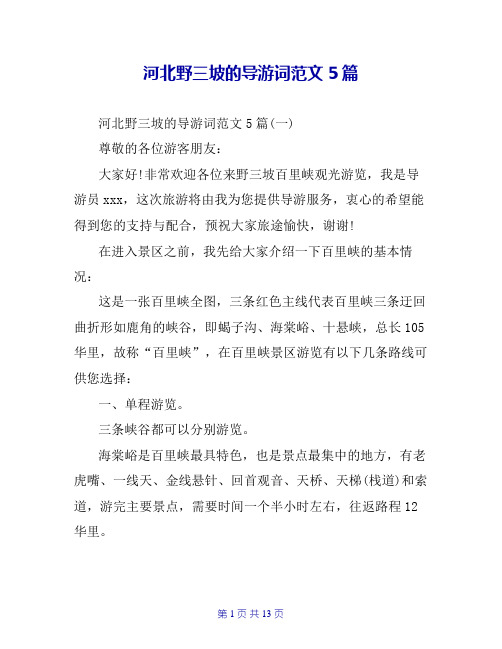 河北野三坡的导游词范文5篇