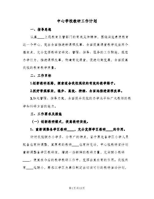 2023年中心学校教研工作计划(三篇)