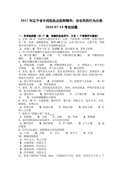 2017年辽宁省中西医执业医师精华：安乐死的行为分类2010-07-14考试试题