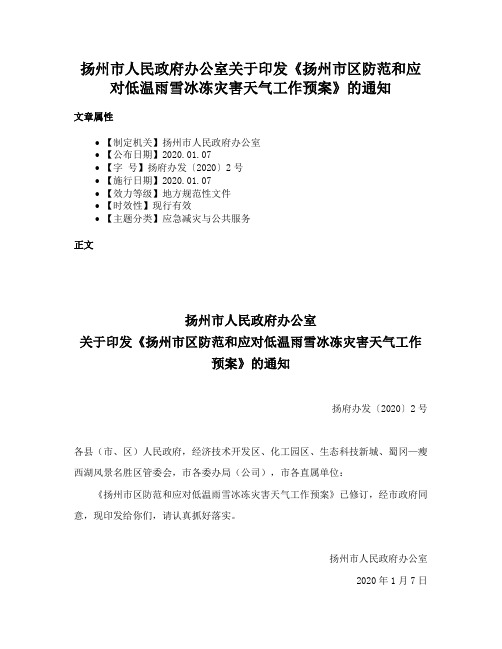 扬州市人民政府办公室关于印发《扬州市区防范和应对低温雨雪冰冻灾害天气工作预案》的通知