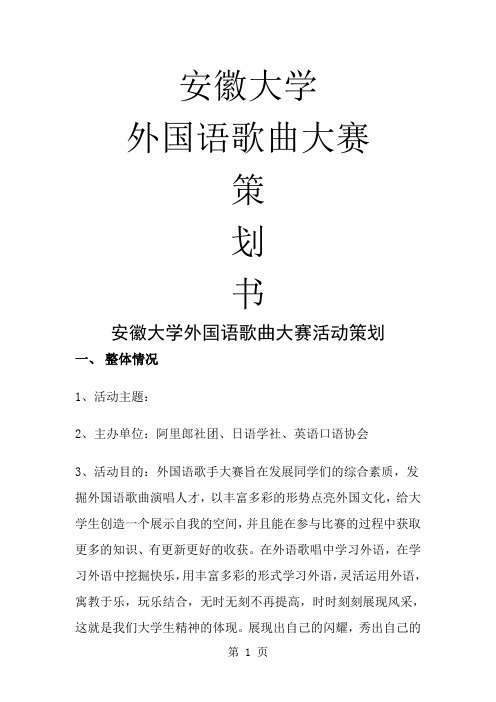 安徽大学外国语大赛策划方案共9页