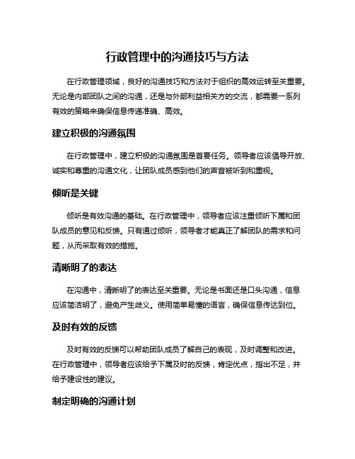 行政管理中的沟通技巧与方法