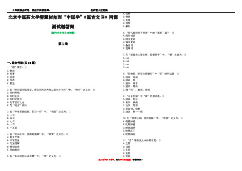 北京中医药大学智慧树知到“中医学”《医古文B》网课测试题答案4