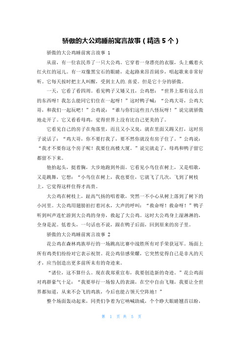 骄傲的大公鸡睡前寓言故事(精选5个)