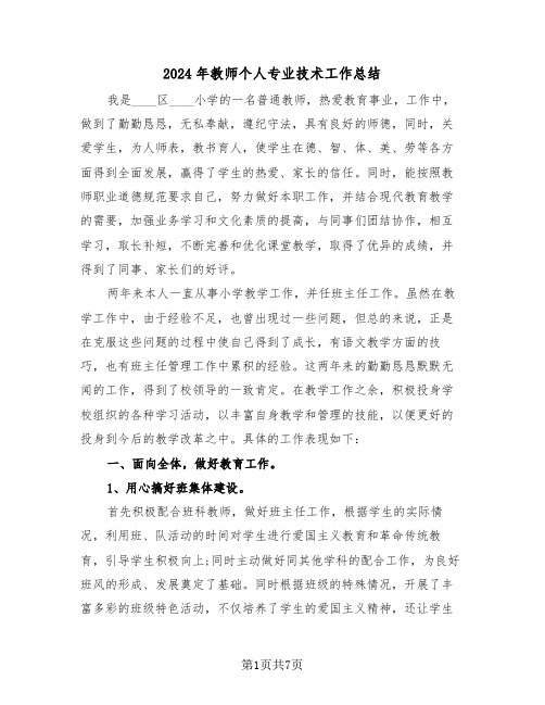 2024年教师个人专业技术工作总结(3篇)