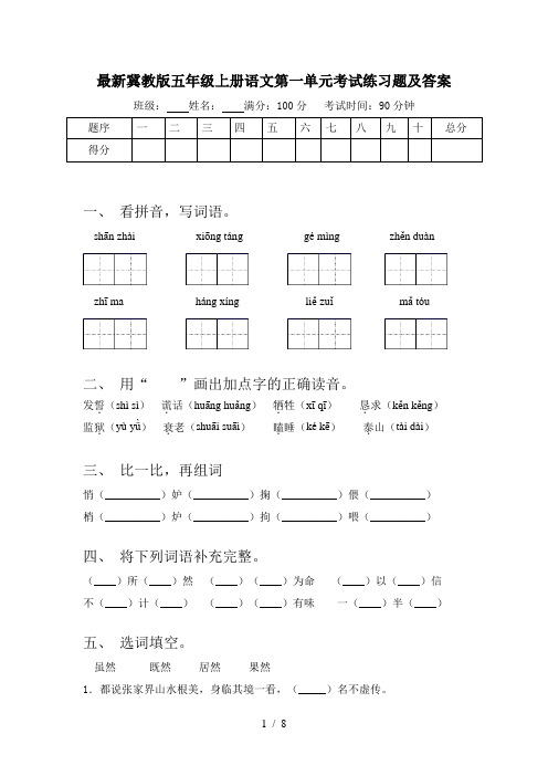 最新冀教版五年级上册语文第一单元考试练习题及答案