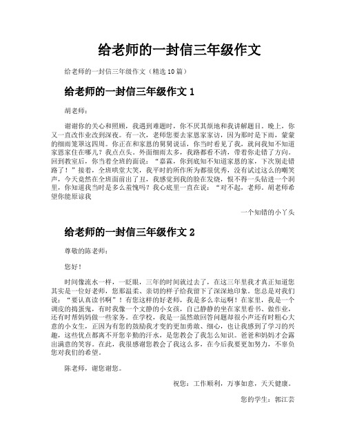 给老师的一封信三年级作文