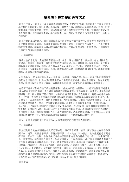 浅谈班主任工作的语言艺术