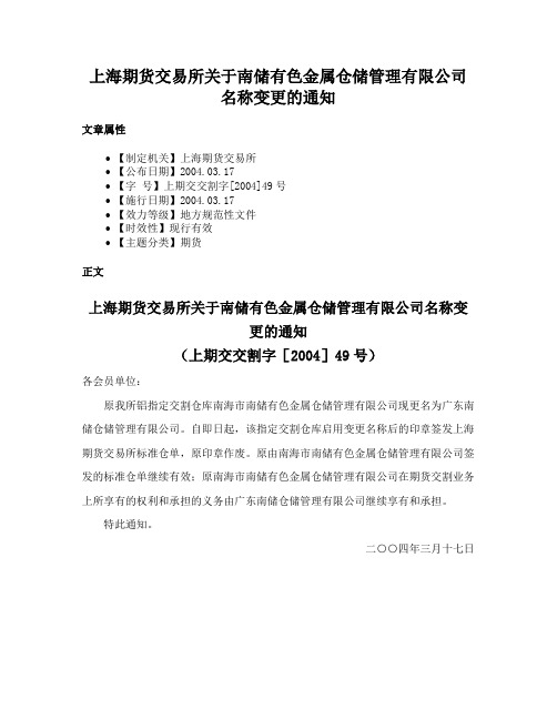 上海期货交易所关于南储有色金属仓储管理有限公司名称变更的通知