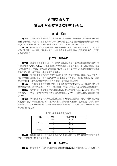 西南交通大学研究生学业奖学金管理暂行办法