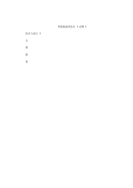 粤教版《通用技术1》技术与设计1全册教案