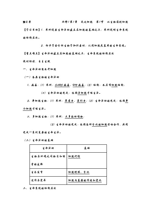 预习案必修1第1章走近细胞第1节从生物圈到细胞