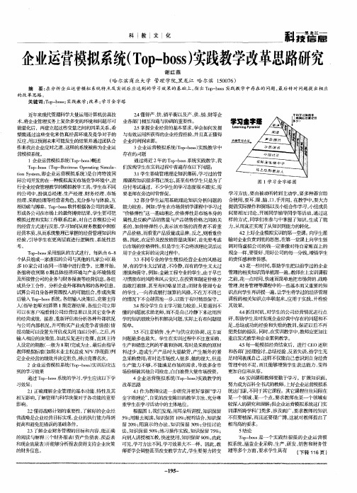 企业运营模拟系统(Top-boss)实践教学改革思路研究