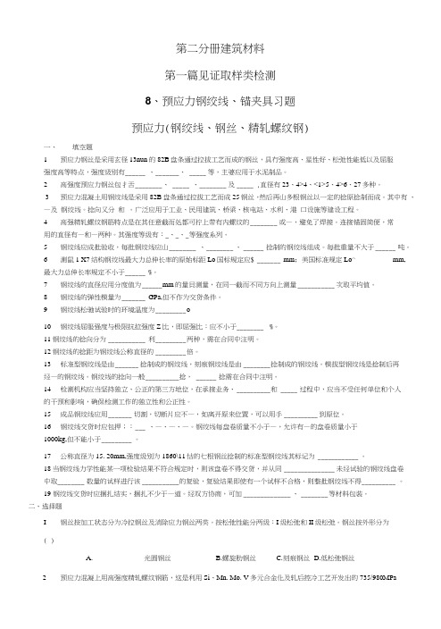 预应力混凝土用钢材习题.doc