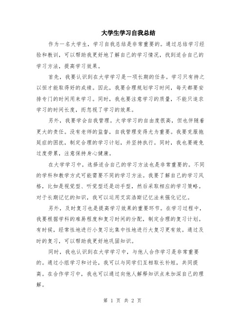 大学生学习自我总结