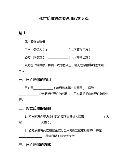 死亡赔偿协议书通用范本3篇