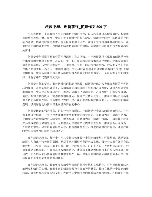 泱泱中华,创新前行_优秀作文800字