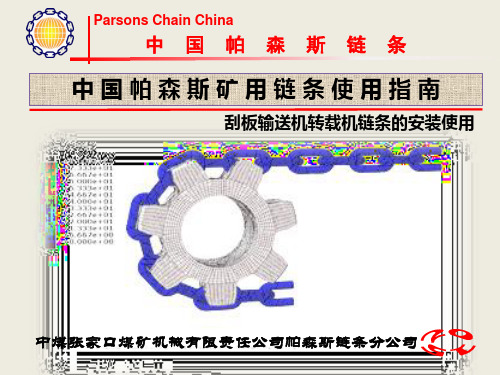 中国帕森斯矿用链条使用指南 修改