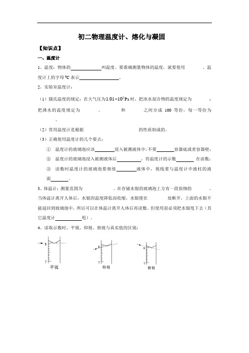 初二物理温度计、熔化与凝固复习讲义