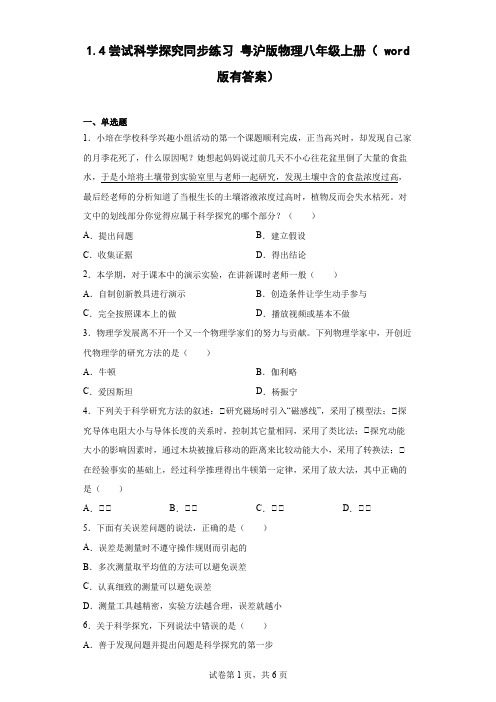 1.4尝试科学探究同步练习粤沪版物理八年级上册(word版有答案)