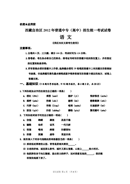 西藏自治区2012年普通中专(高中)招生统一考试试卷 汉语文 区内汉B卷