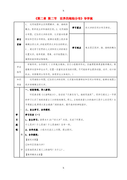 七年级地理上册 第2章 第2节 世界的海陆分布导学案2 (新版)湘教版