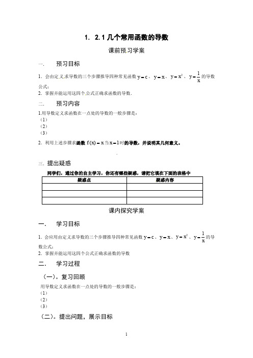 高中数学选修2-2人教A教案导学案1.2.1几个常用函数的导数