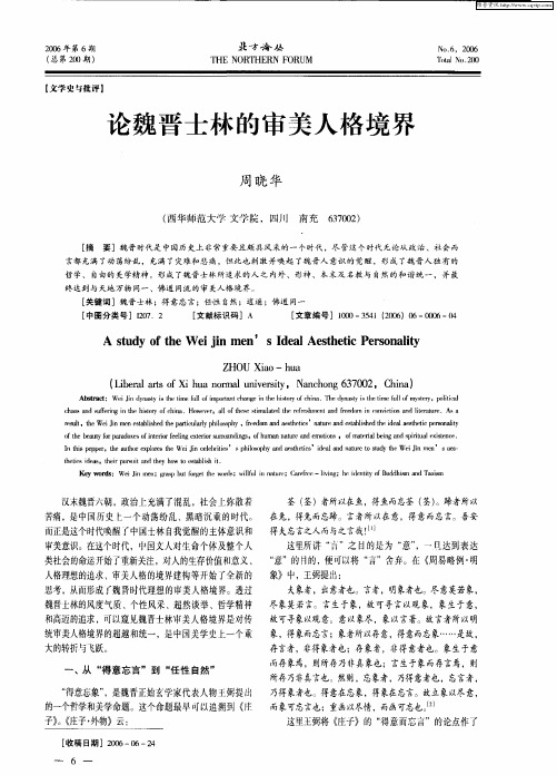 论魏晋士林的审美人格境界