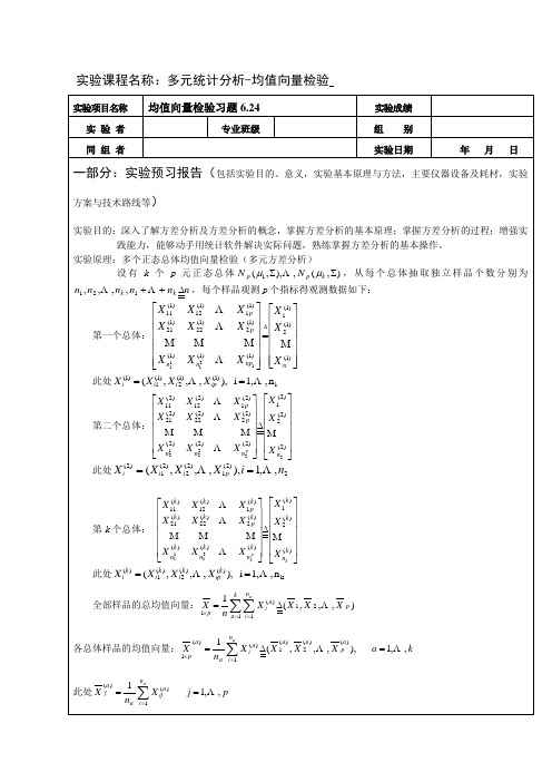 多元统计分析实验报告