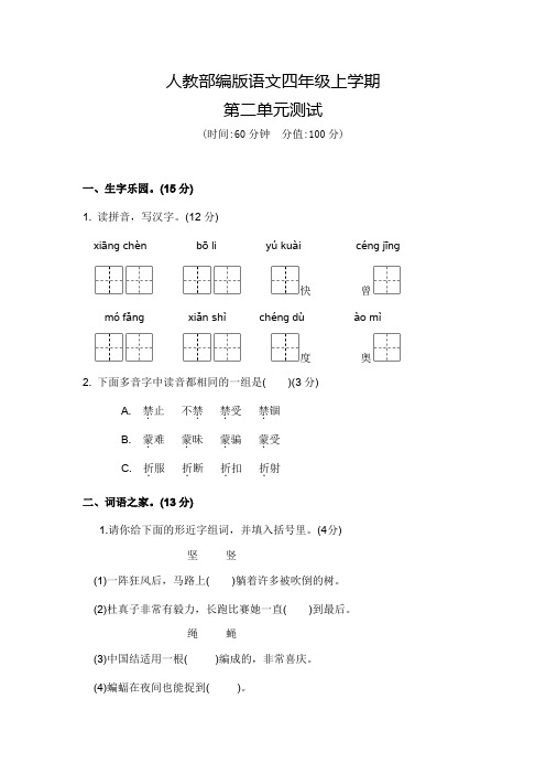 部编版语文四年级上册第二单元综合测试题(含答案)