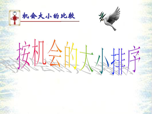 按机会大小排序[下学期]--华师大版-(2019年10月整理)
