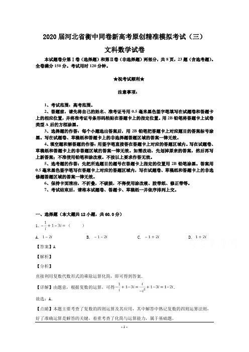 2020届河北省衡中同卷新高考原创精准模拟考试(三)文科数学试卷