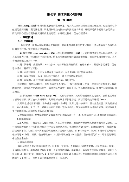 医学心理学第七章 临床其他心理问题