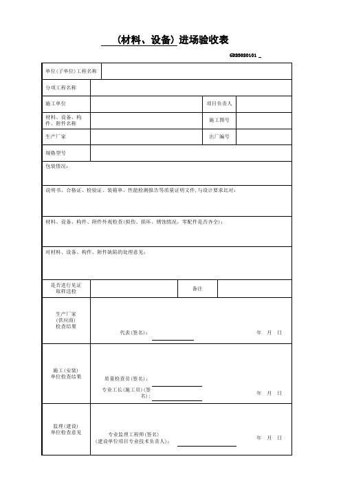 (材料、设备)进场验收表-广东省