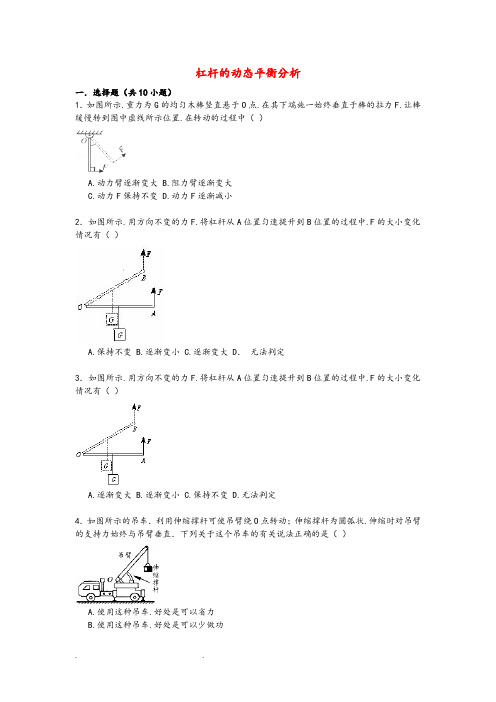 中考物理专项训练_杠杆的动态平衡分析(含解析)