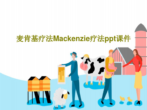 麦肯基疗法Mackenzie疗法ppt课件PPT共29页