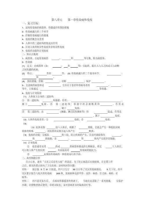 人教版八年级下册生物第八单元---第一章传染病和免疫