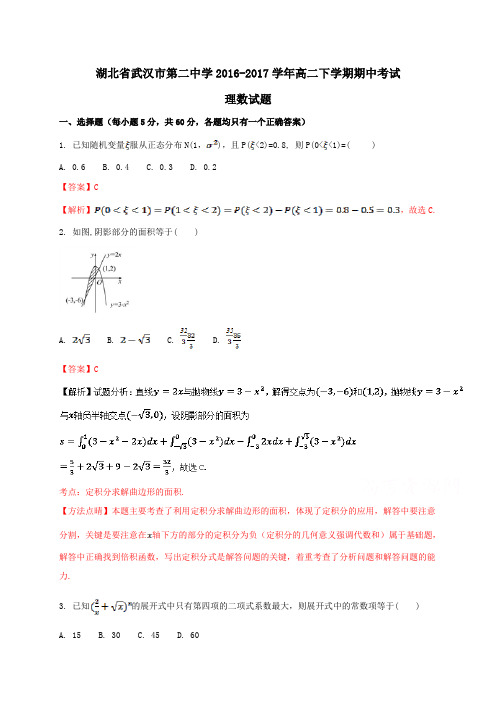 湖北省武汉市第二中学2016-2017学年高二下学期期中考试理数试题