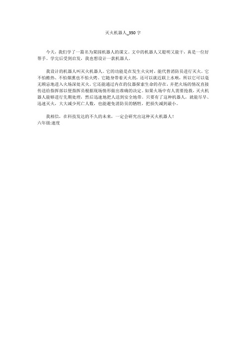 灭火机器人(350字作文)