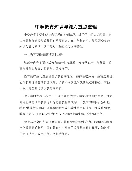 中学教育知识与能力重点整理