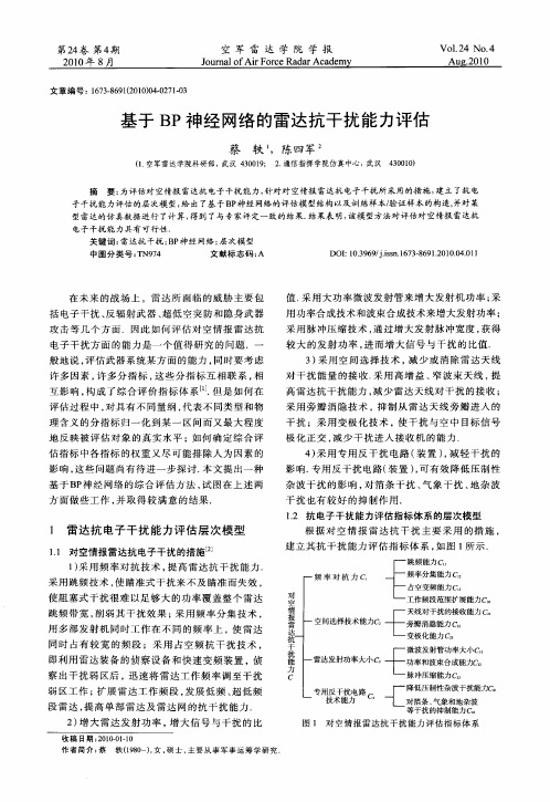 基于BP神经网络的雷达抗干扰能力评估