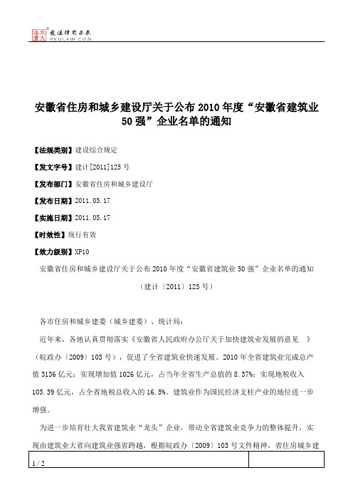 安徽省住房和城乡建设厅关于公布2010年度“安徽省建筑业50强”企业