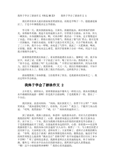 我终于学会了游泳作文(精选58篇)