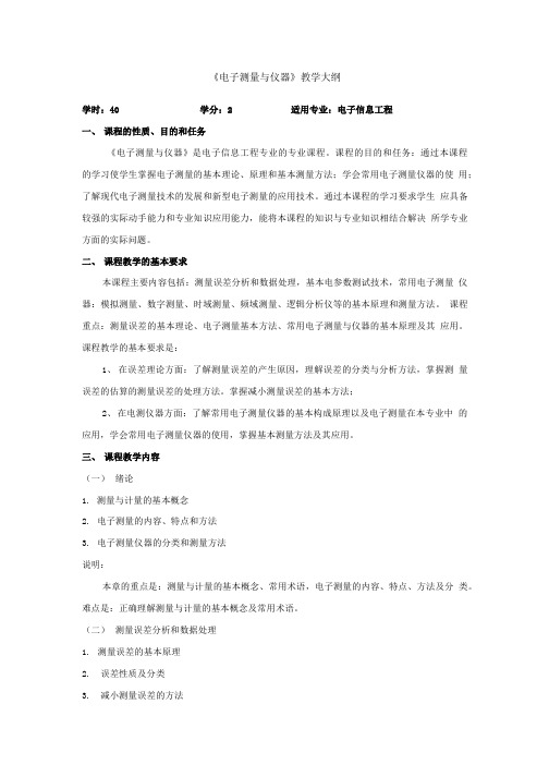 《电子测量与仪器》教学大纲.doc