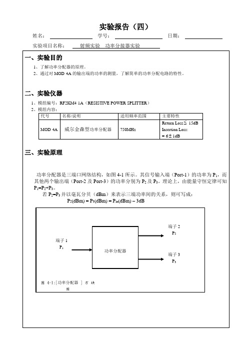 射频实验 功率分接器实验