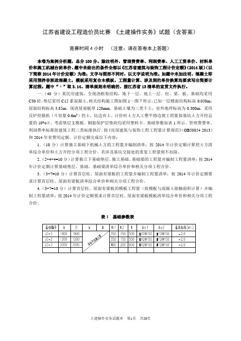 2017年江苏省建设工程造价员比赛 《土建操作实务》试题(含答案)