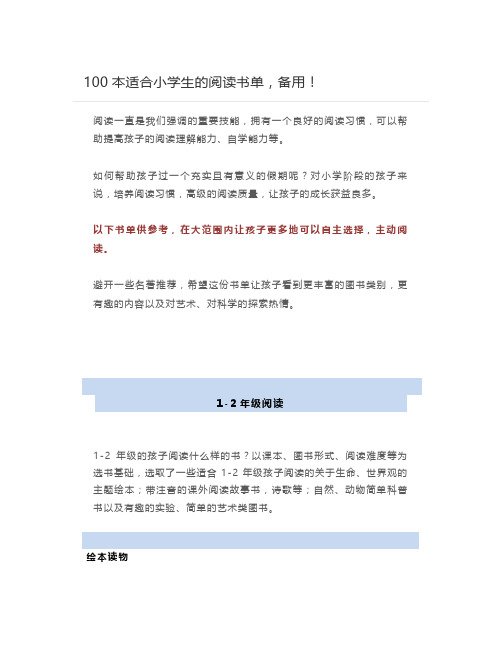 100本适合小学生的阅读书单,备用