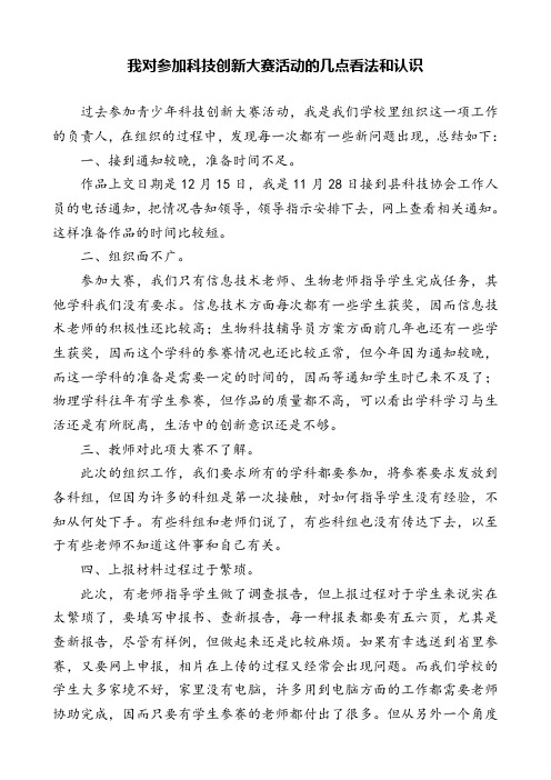 我对参加科技创新大赛活动的几点看法和认识