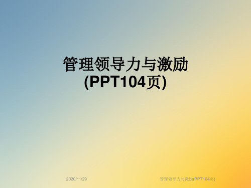 管理领导力与激励(PPT104页)